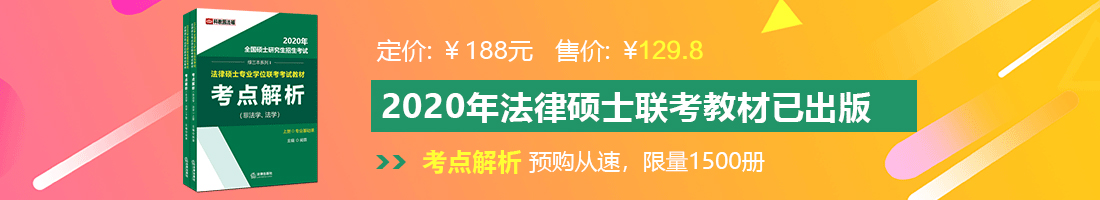 鸡把插进她的逼里视频法律硕士备考教材